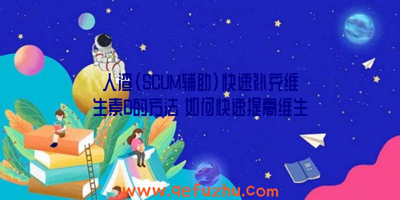 人渣(SCUM辅助)快速补充维生素D的方法